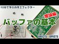 バッファの基本「理論編」【自作エフェクター EFFECTS*EFFECTS】