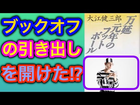 【購入】ブックオフ購入本の紹介"冬の日常"17冊篇 吉本隆明、大江健三郎、町田康、スタインベック、知るかバカうどん他【小説】