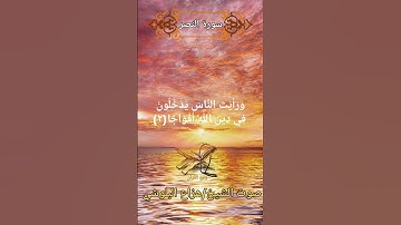 قران كريم سورة النصر صوت الشيخ/ هزاع البلوشي #قرآن #قران_الكريم #قرآن_كريم #قران_كريم
