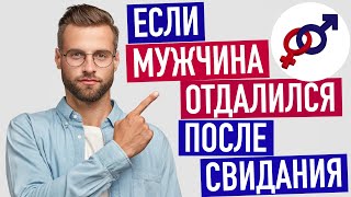 Если мужчина отдалился после отличного свидания...