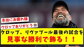 【今までありがとう】クロップ、リヴァプール最後の試合を見事な勝利で飾る！！