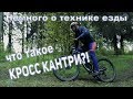 Mtb. Что такое Кросс кантри? Техника езды на велосипеде в условиях леса и пересеченной местности.