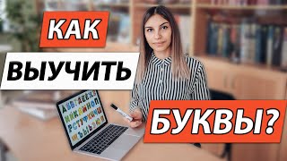 Как выучить БУКВЫ? 📖 Как выучить АЛФАВИТ? 📚