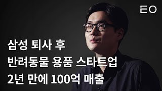 100억 매출 반려동물 펫테크 스타트업 핏펫 창업 이야기 screenshot 5