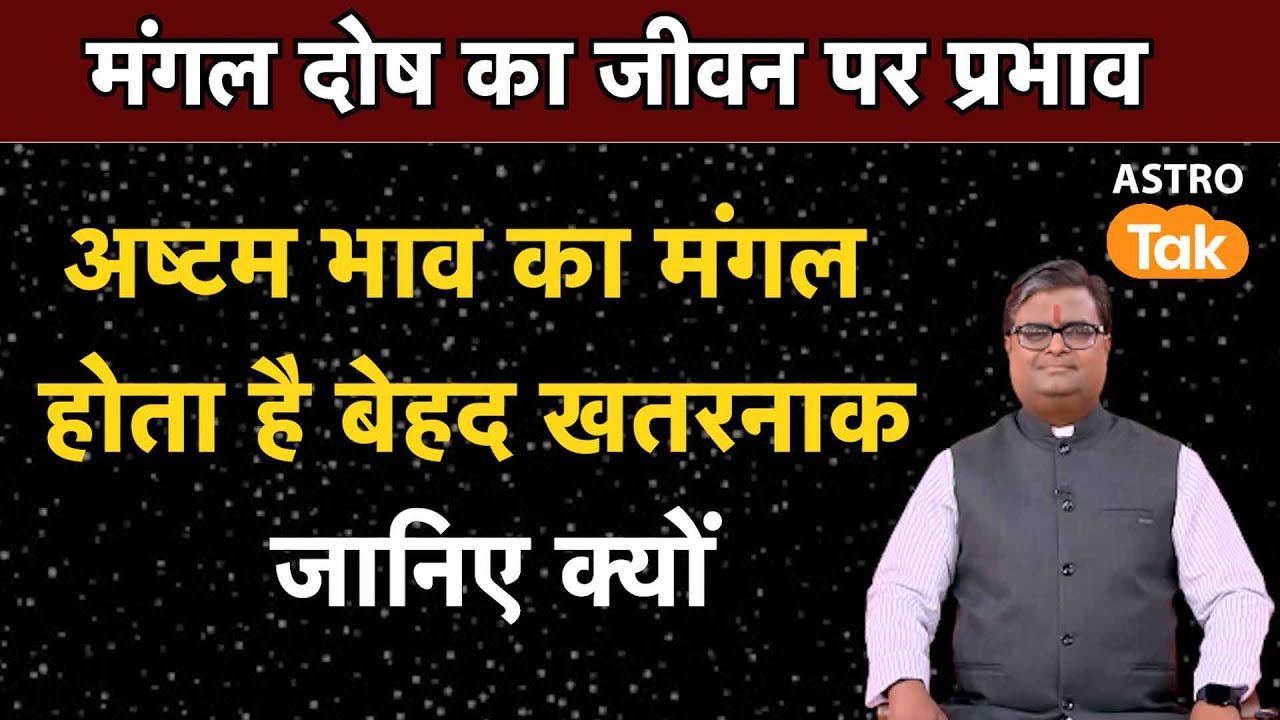 अष्टम भाव का मंगल होता है बेहद खतरनाक, जानिए क्यों | Shailendra Pandey | Astro Tak