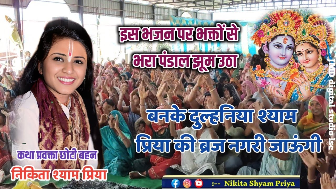 #nikitashyampriya ji ka bhajan Bahut hi sundar bhajan radhe rani ji ka ,👏 Mo. 9202604694