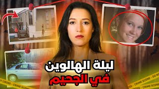 الهالوين الذي تحولت فيه الضحكات إلى صرخات… على يد من أحبّته ‼️(*للكبار فقط*)⚠️