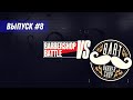 Барбершоп BART - Выпуск 8 - Barbershop Battle