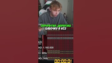 twitch.tv/strogo | СКРАФТИЛ ДОРОГУЮ БАБОЧКУ В КС2 #strogo #cs2 #строго