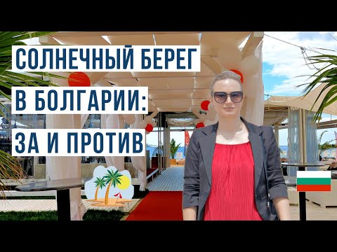Болгария Солнечный берег ЗА и ПРОТИВ 🇧🇬 Цены, море, пляж, жилье
