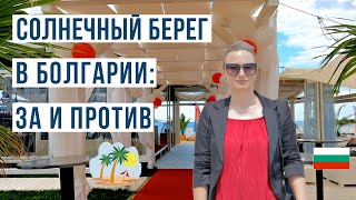 Болгария Солнечный берег ЗА и ПРОТИВ 🇧🇬 Цены, море, пляж, жилье