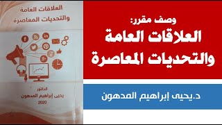 وصف مقرر العلاقات العامة والتحديات المعاصرة