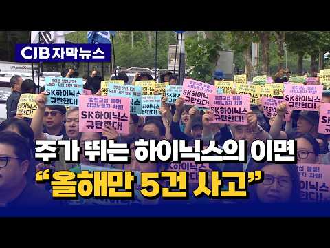 [자막뉴스] 주가 뛰는 하이닉스의 이면... "올해만 5건 사고"