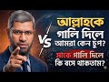 আল্লাহ কে গালি দিলে আমরা কেনো চুপ ? মা কে গালি দিলে তো বসে থাকতেন না ‎| DR ZAKIR NAIK 