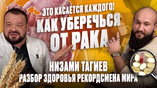 видео: Как уберечься от РАКА. Низами Тагиев - разбор здоровья РЕКОРДСМЕНА МИРА картинка: Как уберечься от РАКА. Низами Тагиев - разбор здоровья РЕКОРДСМЕНА МИРА