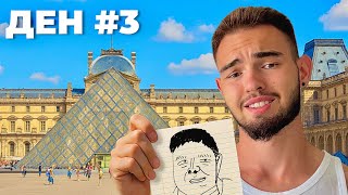 видео: ОЦЕЛЯВАМ ВЪВ ФРАНЦИЯ БЕЗ ПАРИ #3 картинка: ОЦЕЛЯВАМ ВЪВ ФРАНЦИЯ БЕЗ ПАРИ #3