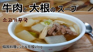 【牛肉と大根のスープ】韓国の家庭で皆に親しまれているスープ,소고기무국