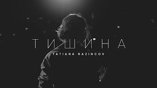 ТИШИНА - Татьяна Разинков (официальный видеоклип)