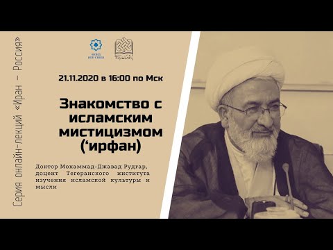 Знакомство с исламским мистицизмом (‘ирфан)