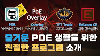 [POE] 한글검색 가능 POB!! 및 거래를 위한 보조 프로그램들 소개!!