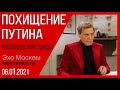 Невзоров. Невзоровские среды на радио Эхо Москвы 6.01.21 Путин, Шеремет, Лукашенко- Гаага.