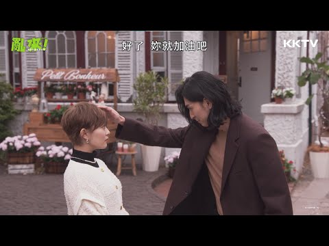 松田翔太使出摸頭殺！我被你電到了⚡ -《亂來！我居然會成為社長》EP02 精彩片段 ｜KKTV 線上看