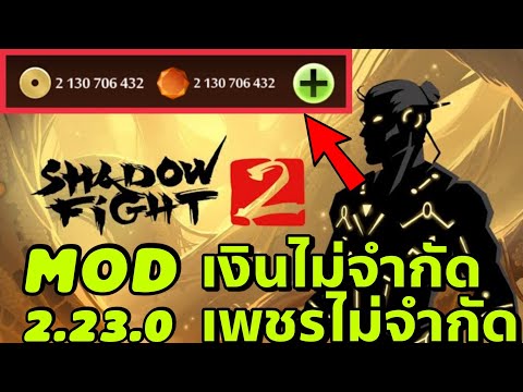 แจกโปร Shadow Fight 2 2.23.0 ล่าสุด เงินเพชรไม่จำกัด