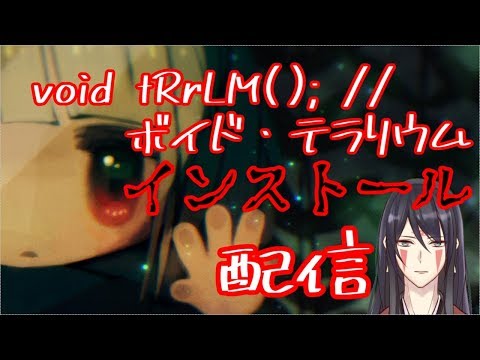 【void tRrLM(); //ボイド・テラリウム】また性癖に刺さりそうなゲームを…(歓喜)