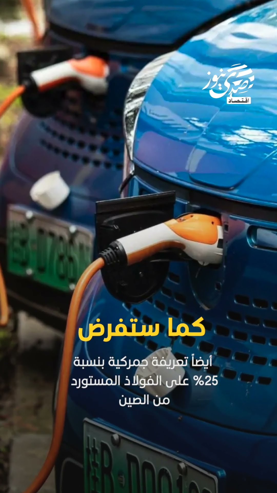 صدى نيوز | ندا تفرض رسوماً جمركية 100% على السيارات الكهربائية الصينية..