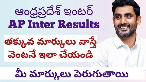 AP Inter results తక్కువ మార్కులు వాస్తే ఇలా చేయండి, మార్కులు పెరుగుతాయి. Recounting, Reverification