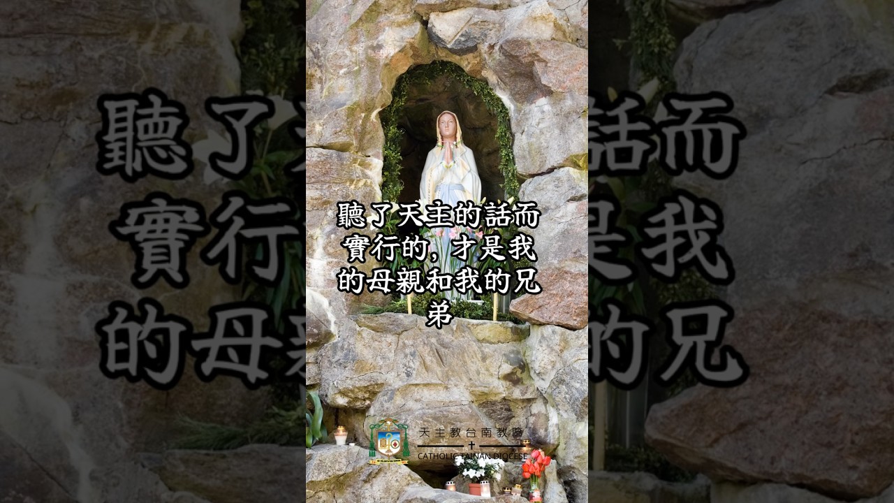 09/22  恭讀聖路加福音　8:19-21   聽了天主的話而實行的，才是我的母親和我的兄弟。