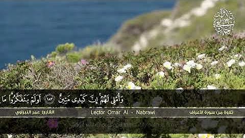 تلاوة من سورة الأعراف :: القارئ عمر النبراوي