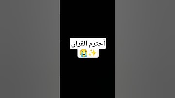 أحترم القران ✨ #عبدالرحمن_مسعد #عبدالرحمن_مسعد_تلاوة_جديدة