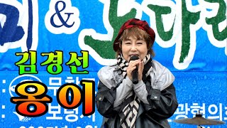 🎥#김경선 🎥#옹이 #무창포주꾸미축제💞초대가수 김경선💞옹이