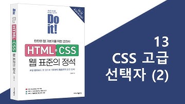13-2강 CSS 고급 선택자(2) | Do it! HTML+CSS 웹 표준의 정석 - 개정 3판