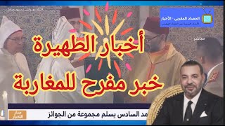 أخبار الطهيرة ليوم الاحد 9أكتوبر من القناة الثانية وخبر مفرح جداا للمغاربة ?
