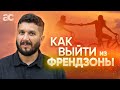 Как выйти из френдзоны