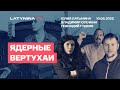 Геннадий Гудков. Владимир Осечкин. Юлия  Латынина/ Ядерные вертухаи/ LatyninaTV /