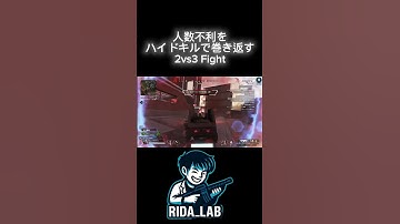 人数不利をハイドキルで巻き返す2vs3 #APEX #エーペックス #APEXショート #APEXクリップ #マスター挑戦中 #ソロランク #理系大学生 #apexlegends #shorts