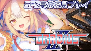 ￤グラディウスIII￤SFC実機初見プレイで駆け巡るぞおおおお！【飴望にぃな/Varium】