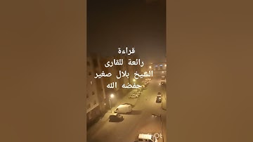 تلاوة عطرة للشيخ بلال صغير حفضة الله