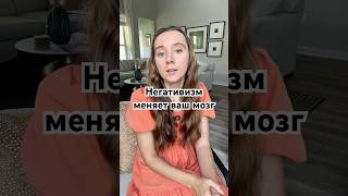 Влияние негативизма на мозг. Как критика меняет тебя? Здоровый мозг= позитивное мышление