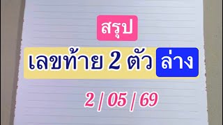 สรุป..เลขท้าย 2 ตัว ล่าง 2/05/69 #โค้งสุดท้าย สรุป ชุดเลข เด่นล่าง 