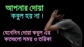 আপনার দোয়া কবুল হয় না  যেনেনিন দোয়া কবুলের সময় ও তরিকা । Sheikh ahmadullah waz 2021 |