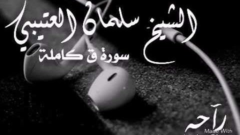 راحه/سورة ق/الشيخ سلمان العتيبي/ SalmanAl Utaybi/صوت يهدأ النفس ..