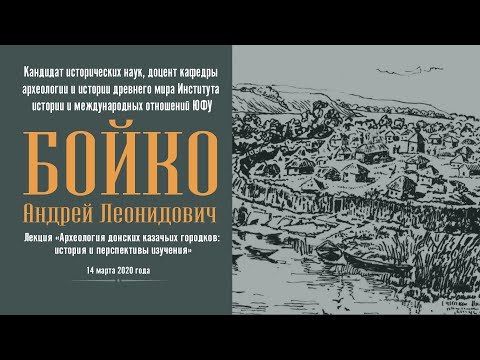 Лекция «Археология донских казачьих городков»