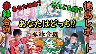 【赤緑合戦】赤いきつねと緑のたぬき！食べ比べ合戦！！やっさんTVが徳島県をご案内！！あすたむランド～眉山へ！【イベント】