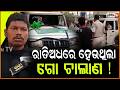 ବାଙ୍କୀ କରବର ଅଞ୍ଚଳରେ ,ରାତିଅଧରେ ହେଉଥିଲା ଗୋ ଚାଲାଣ ! Illegal Cattle Smuggling in Banki ,Cuttack