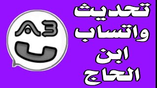 تحميل وتحديث واتساب ابن الحاج افضل واتس اب برابط مباشر