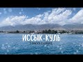Иссык-Куль 2023 // 5 наблюдений о курорте Кыргызстана